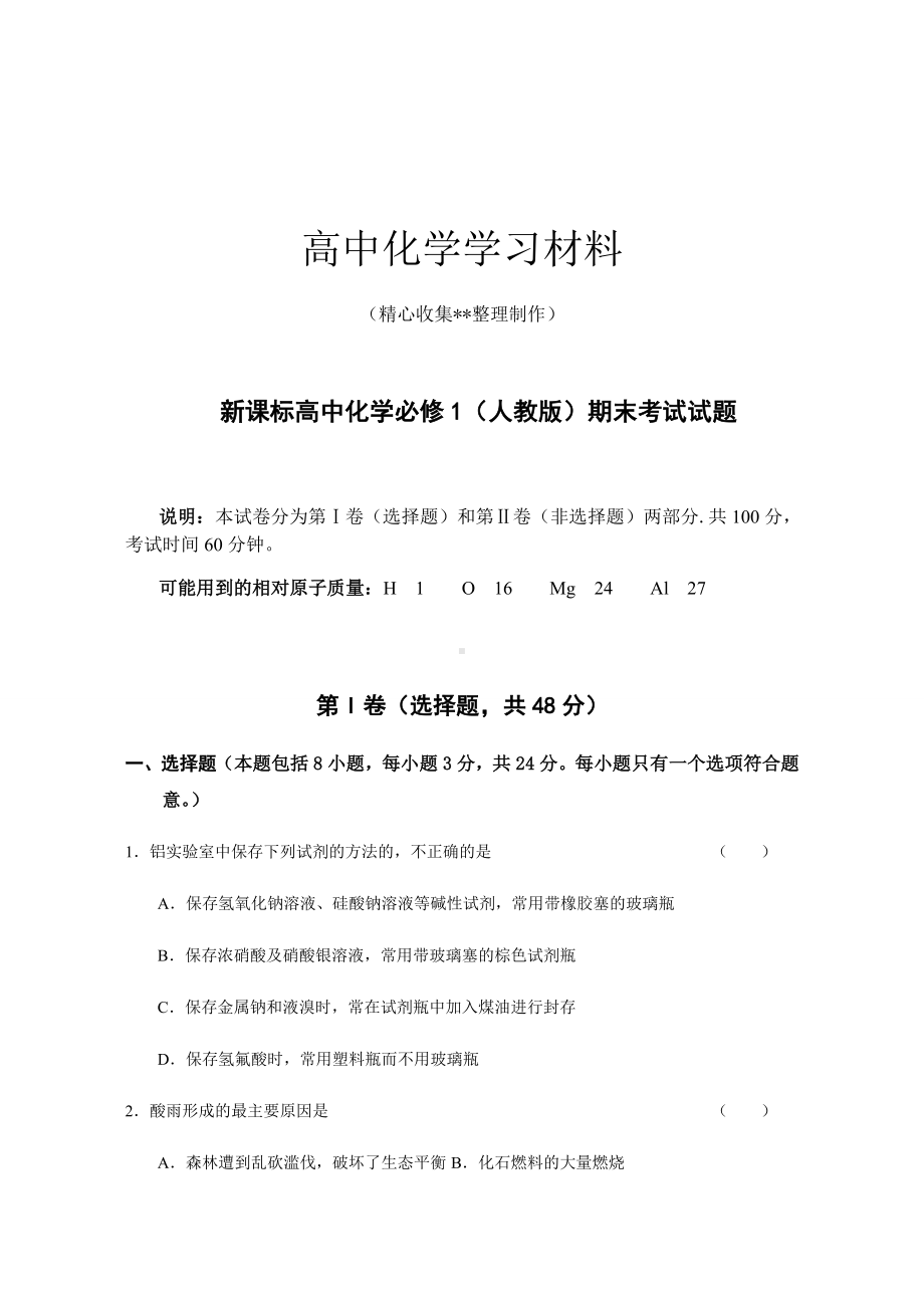 （重点推荐）人教版高中化学必修一期末考试试题.docx_第1页