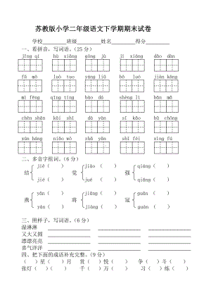 （苏教版）小学二年级语文下学期期末试卷.doc