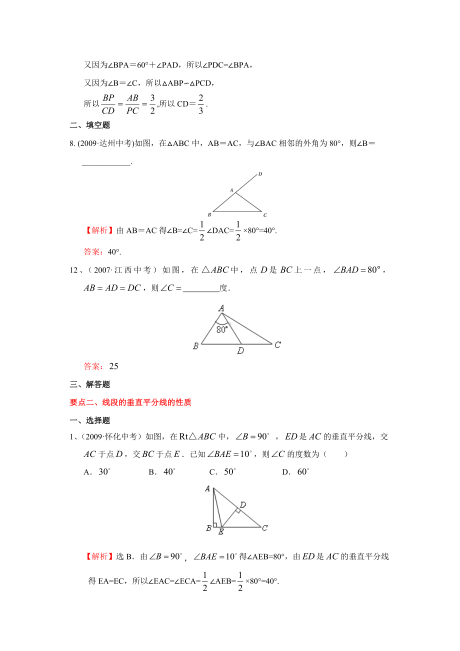 “等腰三角形”中考试题分类汇编(含答案).doc_第3页