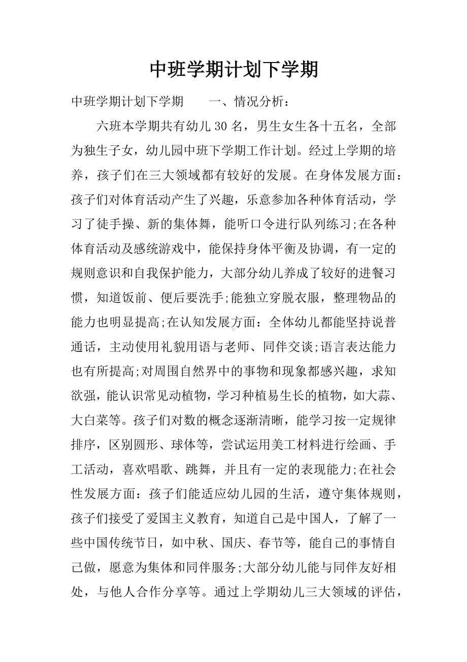 中班学期计划下学期.docx_第1页