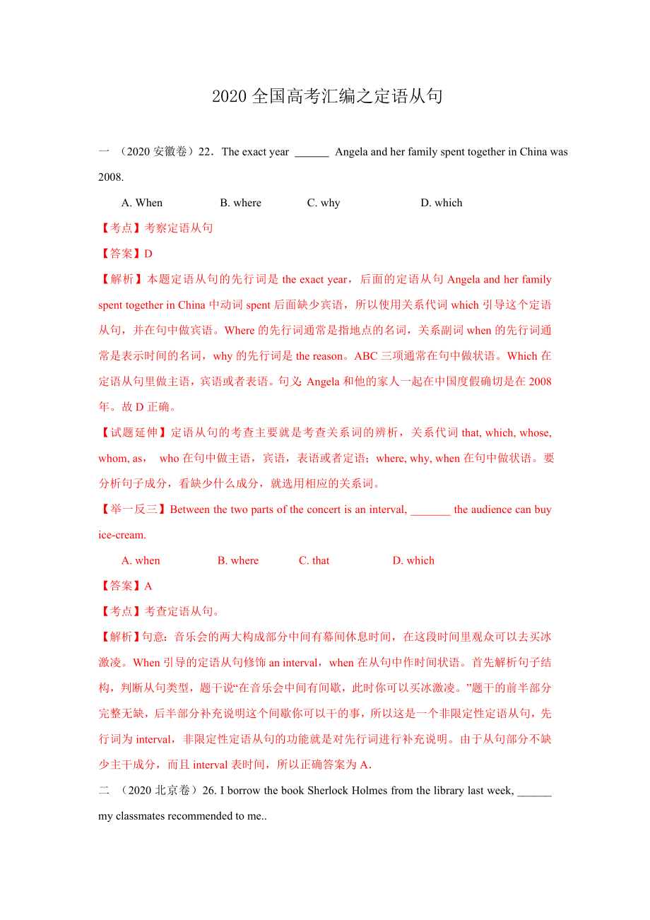 2020年全国高考英语试题分类汇编：定语从句.doc_第1页