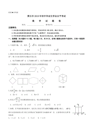 2019年湖北省黄石市中考数学试题(含答案).doc