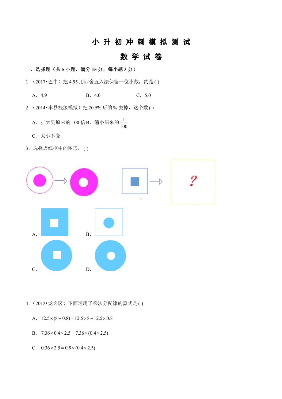 人教版小升初数学测试题及答案解析.doc_第1页