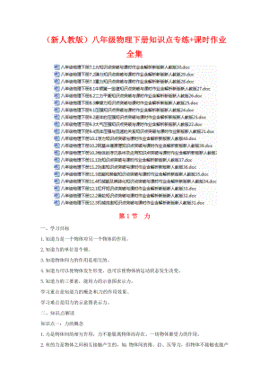 (新人教版)八年级物理下册知识点专练+课时作业全集.doc