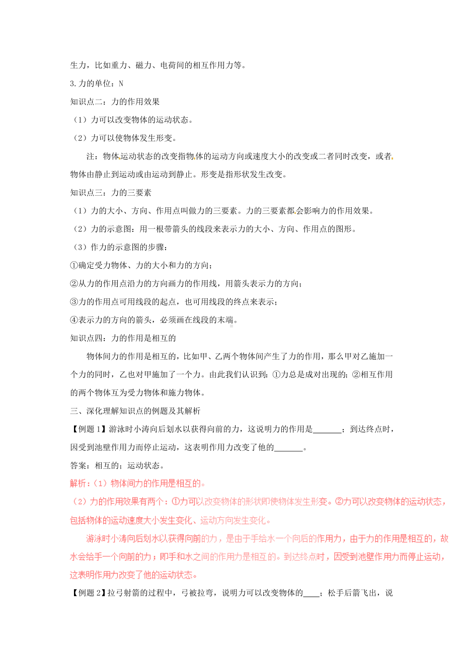 (新人教版)八年级物理下册知识点专练+课时作业全集.doc_第2页