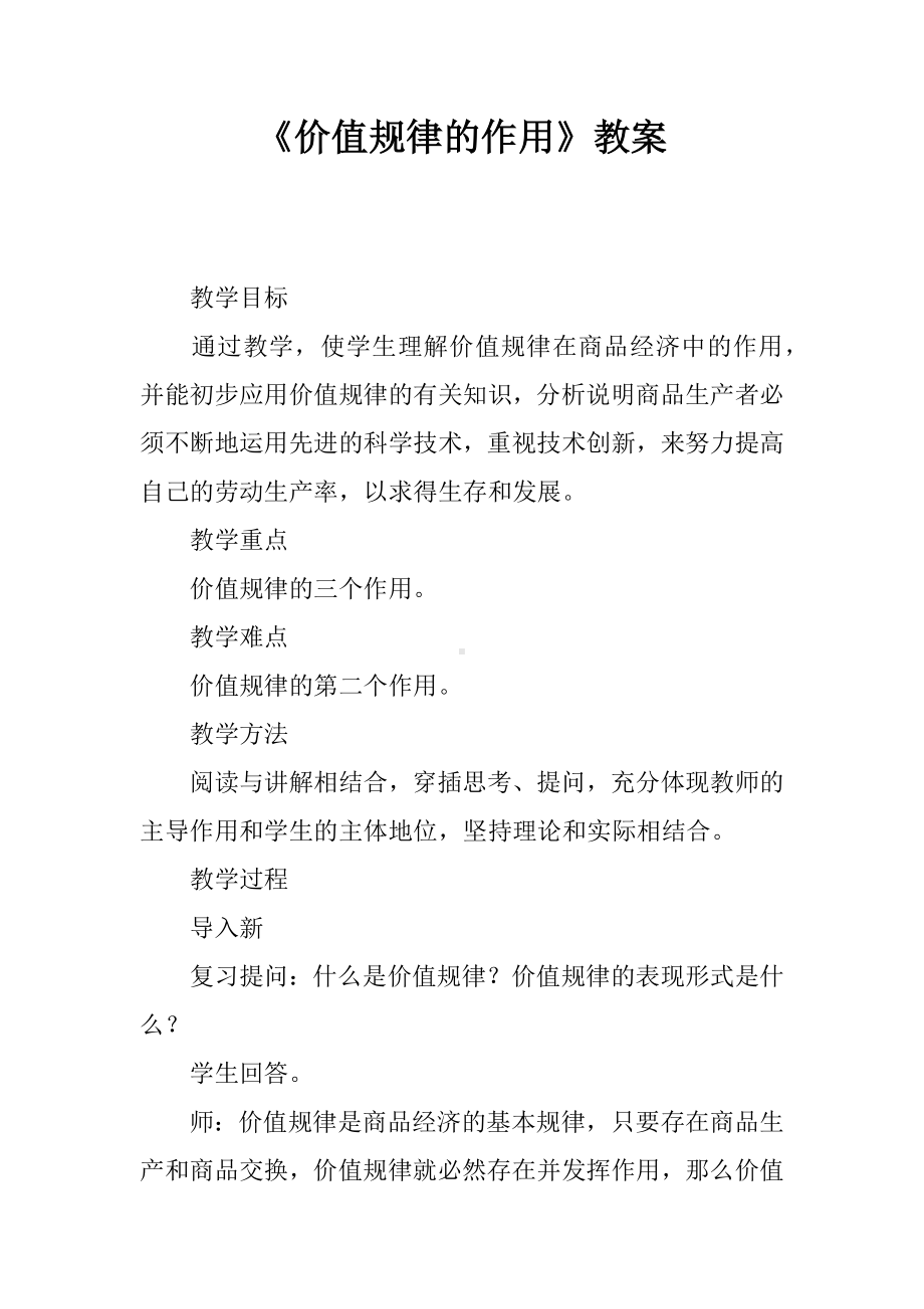 《价值规律的作用》教案.docx_第1页