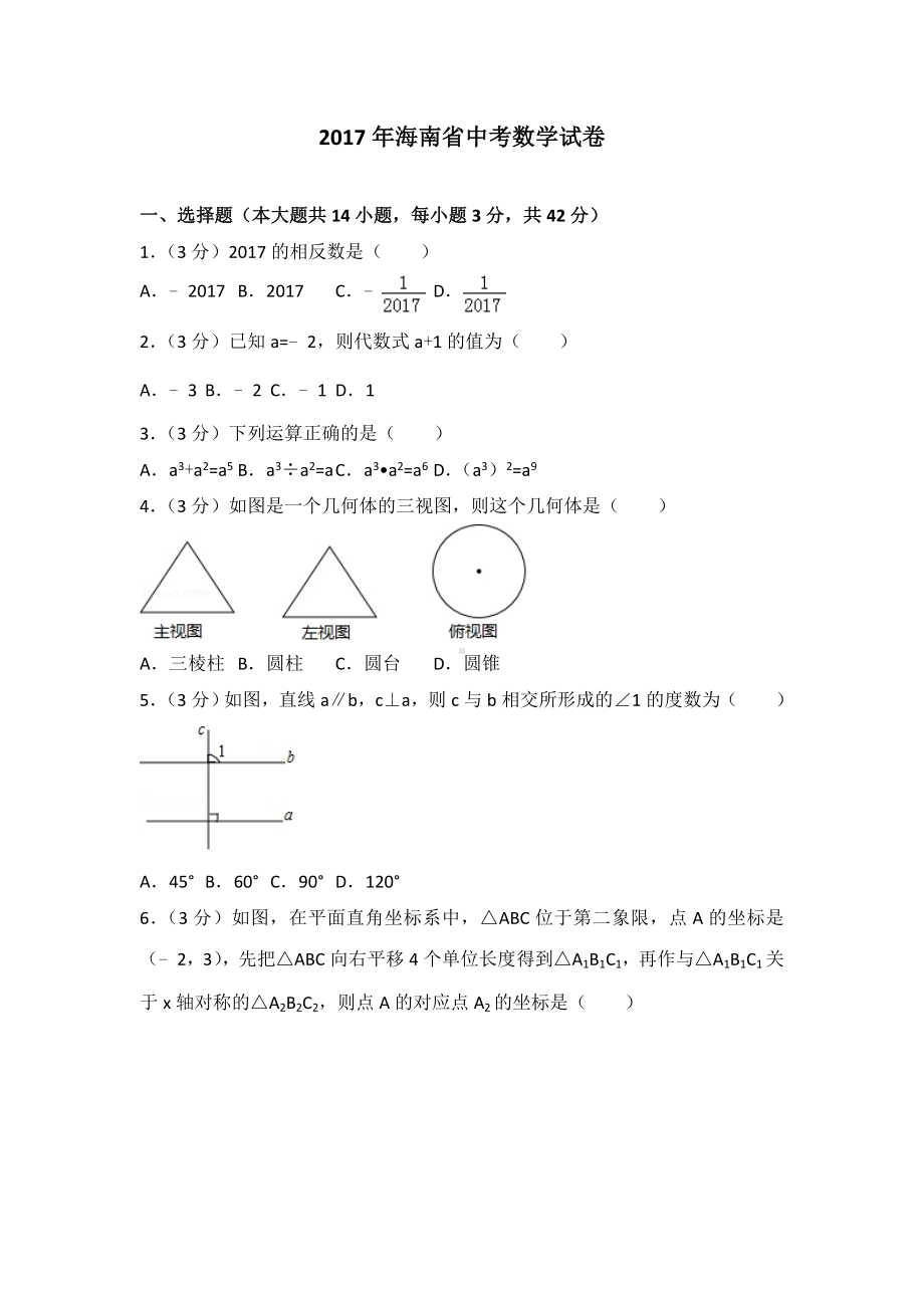 2020年海南省中考数学模拟试卷.doc_第1页