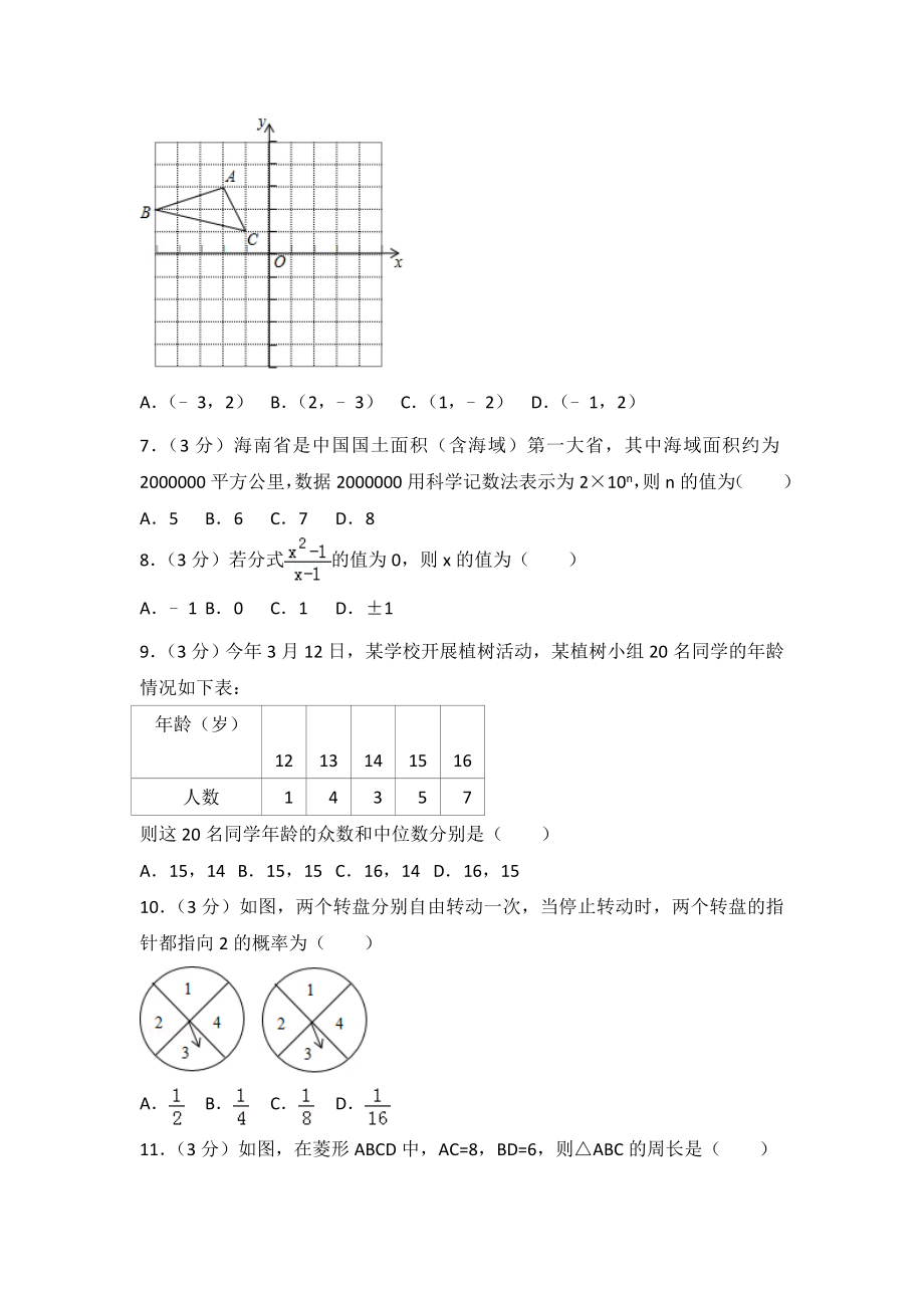 2020年海南省中考数学模拟试卷.doc_第2页