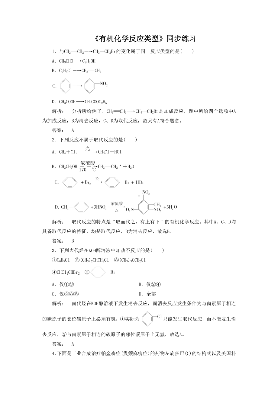 《有机化学反应类型》习题5-(2).doc_第1页