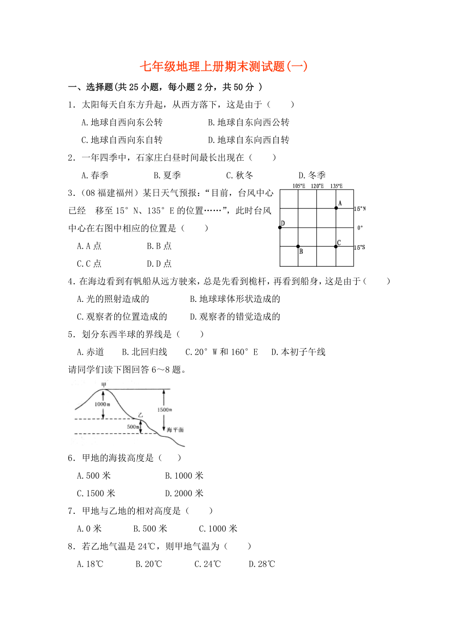 七年级地理上册期末测试题.doc_第1页