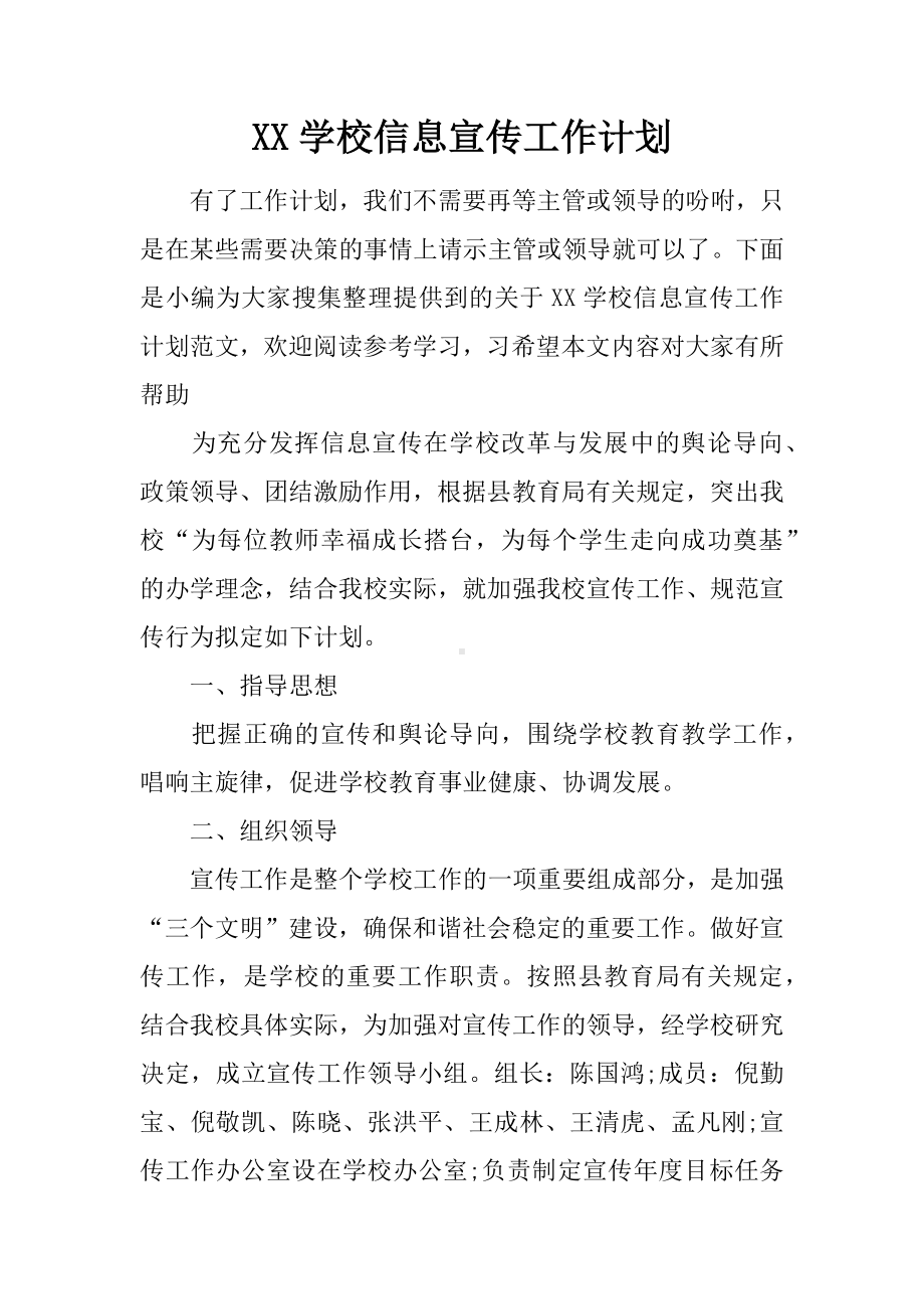 XX学校信息宣传工作计划.docx_第1页