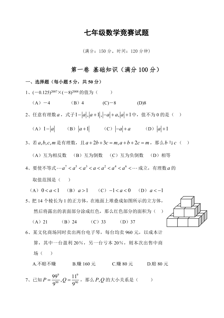 七年级数学上学期竞赛试题(含答案).doc_第1页