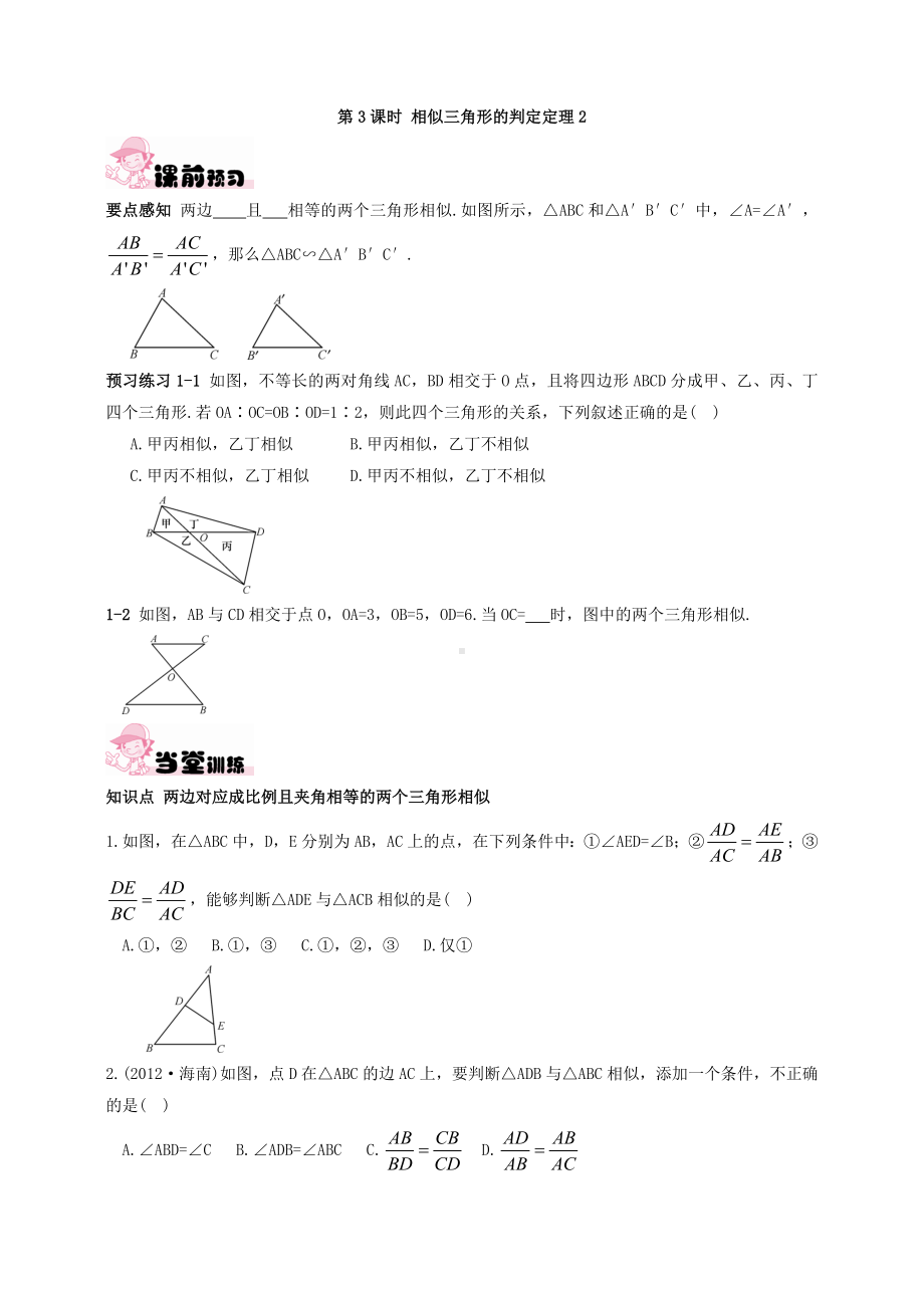 《第3课时-相似三角形的判定定理2》练习题.doc_第1页