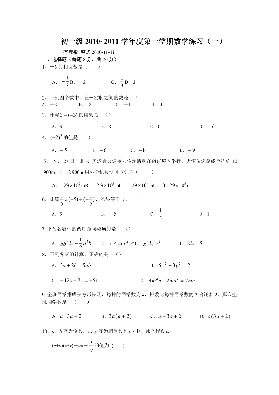 人教版七年级上册数学有理数整式测试题(A).doc_第1页