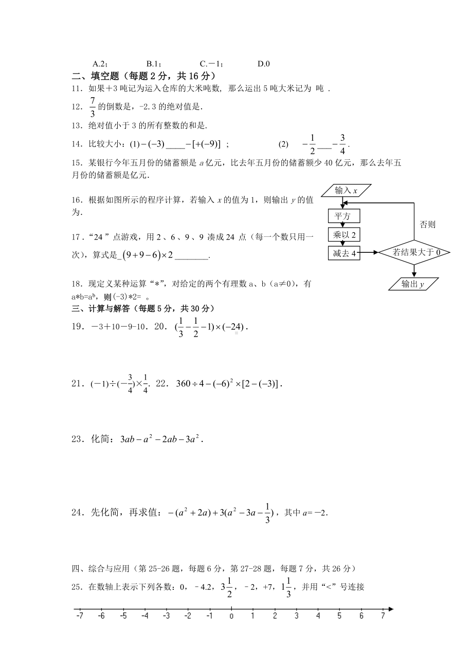 人教版七年级上册数学有理数整式测试题(A).doc_第2页