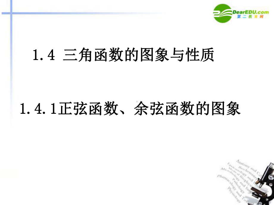 数学+三角函数的图象与性质课件+新人教.ppt_第1页