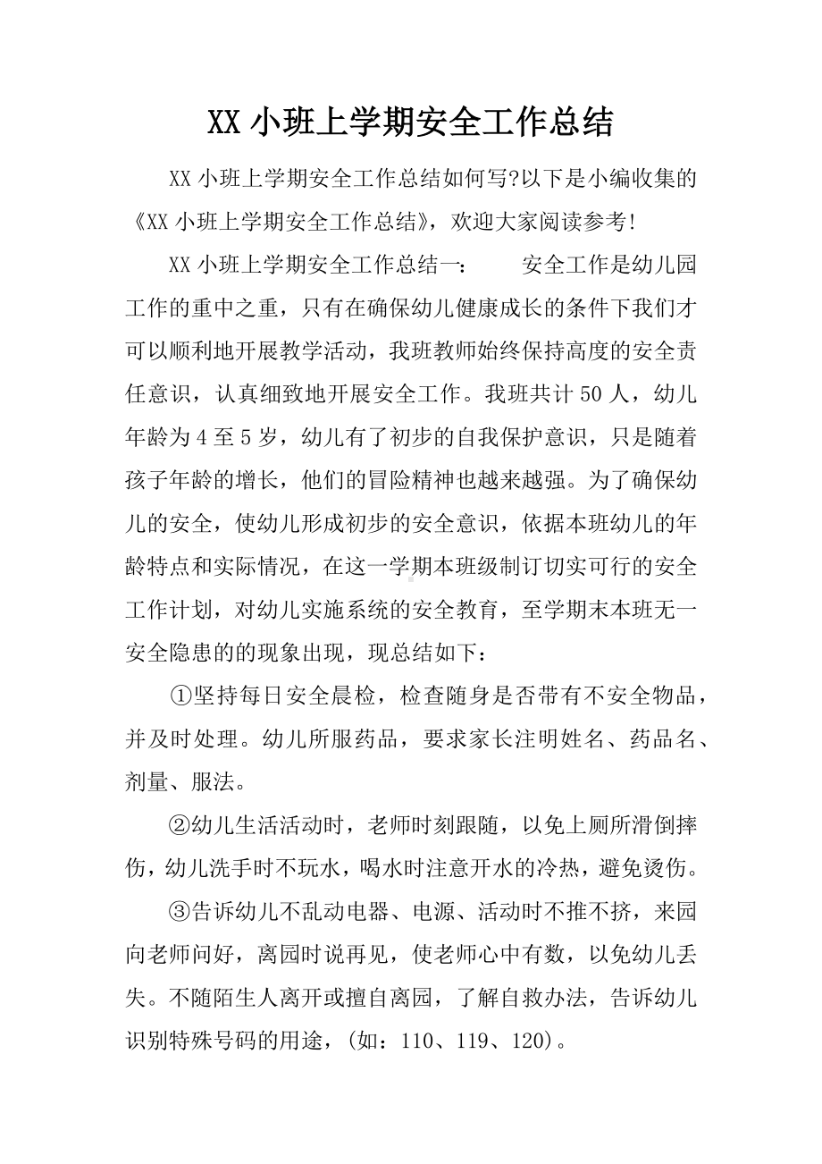 XX小班上学期安全工作总结.docx_第1页