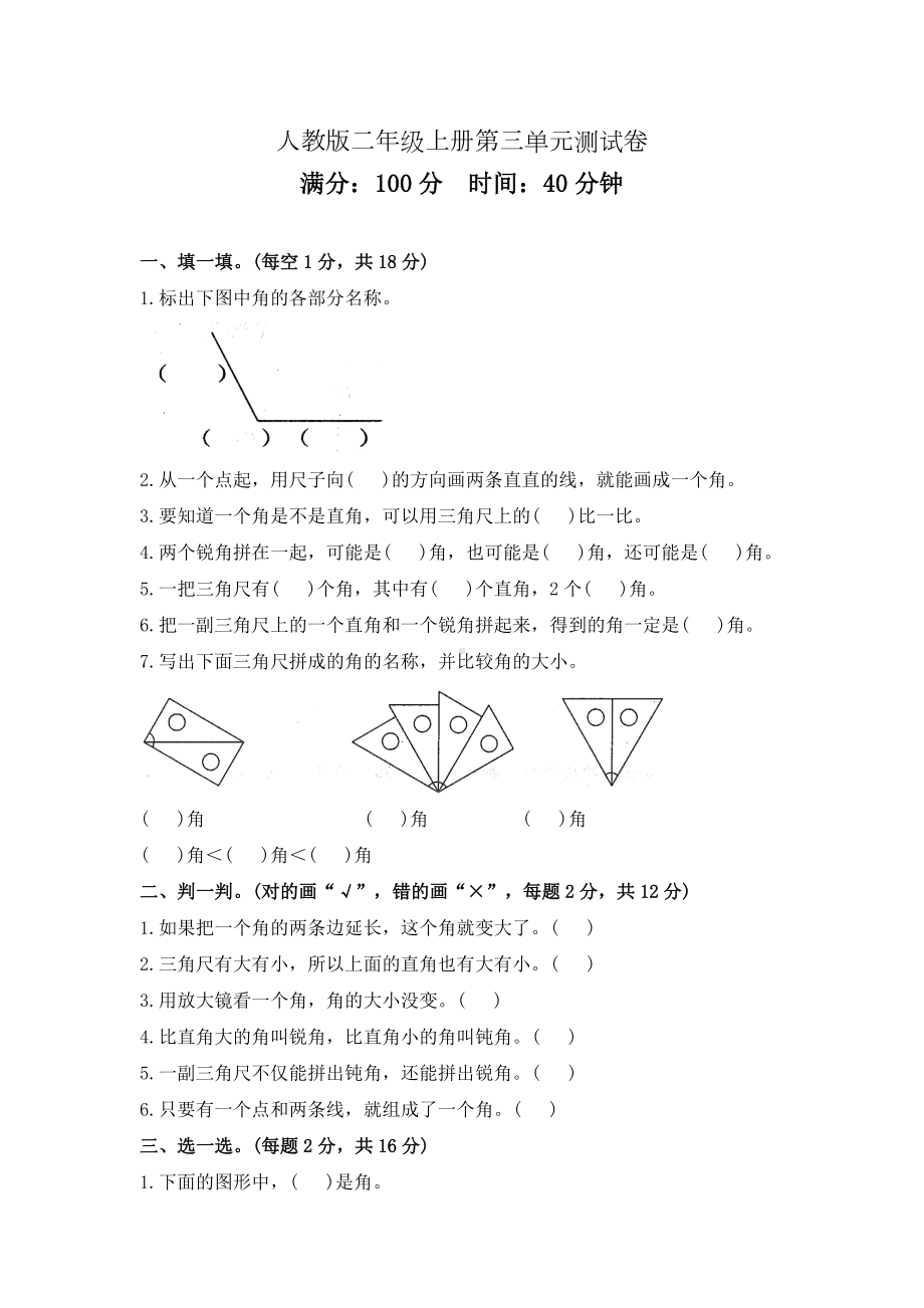 人教版二年级上册数学第三单元测试题(含答案).doc_第1页