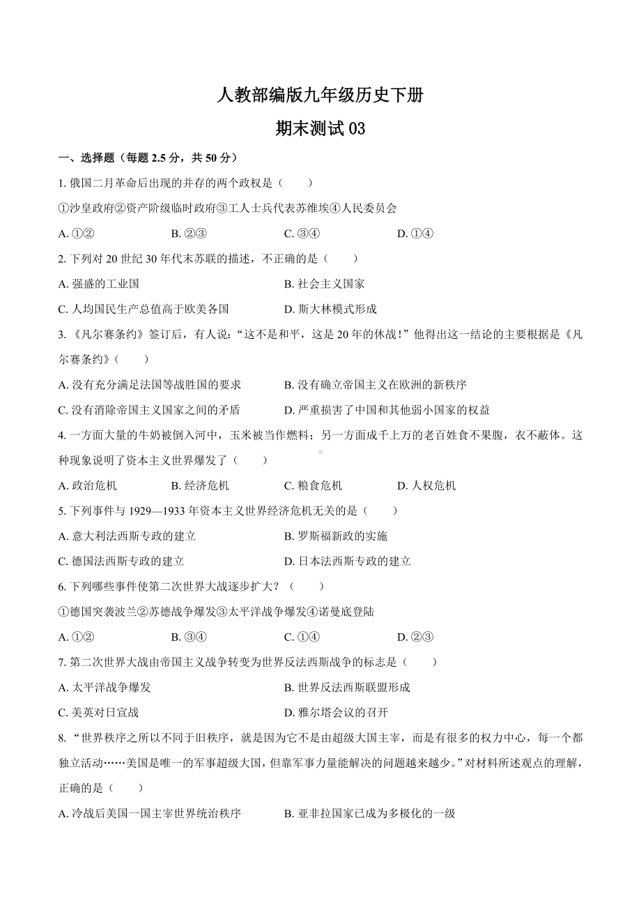 人教部编版九年级历史下册期末测试卷附答案.docx_第1页