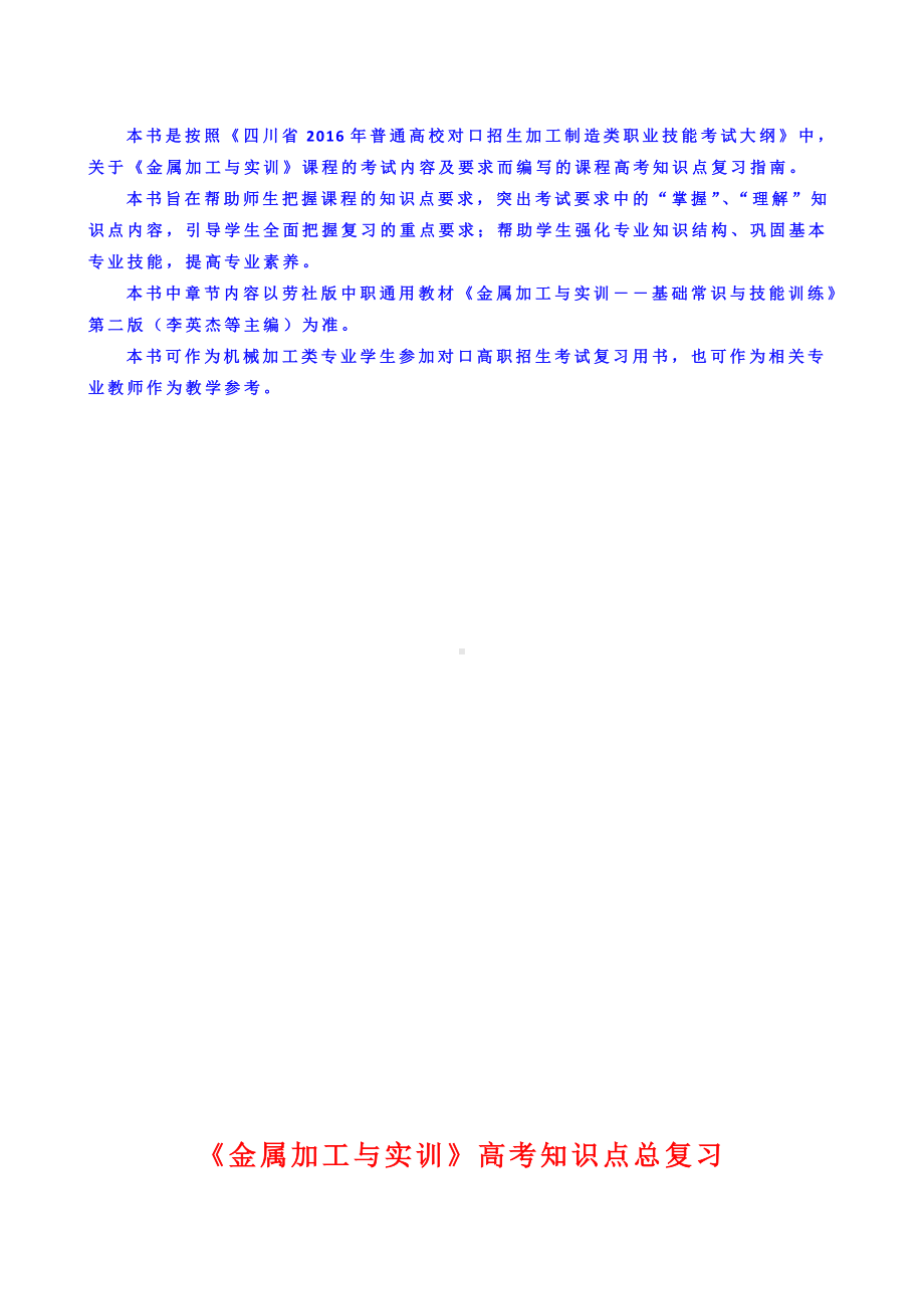 中职学校《金属加工与实训》高考知识点总复习课件.doc_第2页