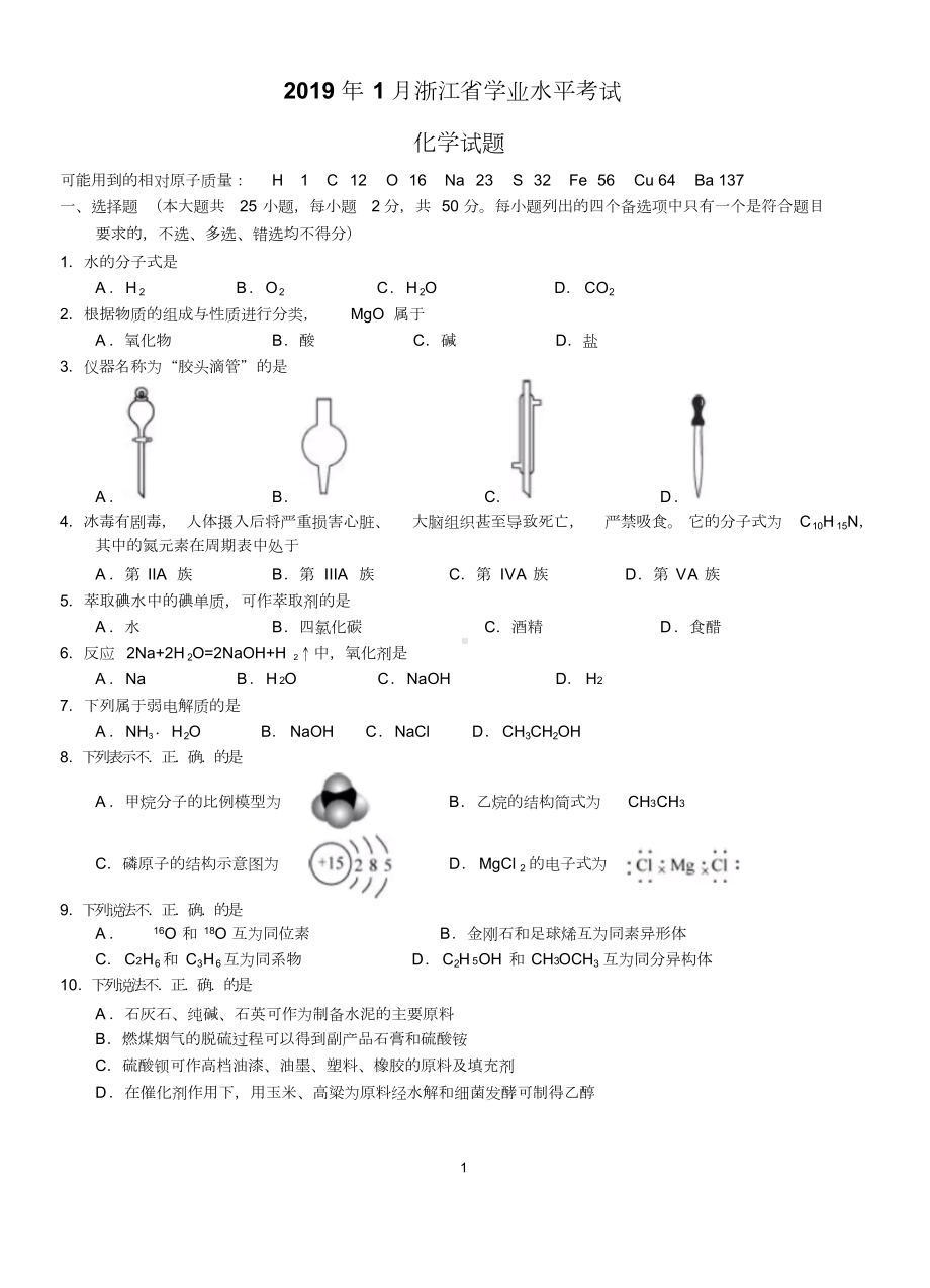 2019年1月浙江省学业水平考试化学试题与答案(word版).doc_第1页