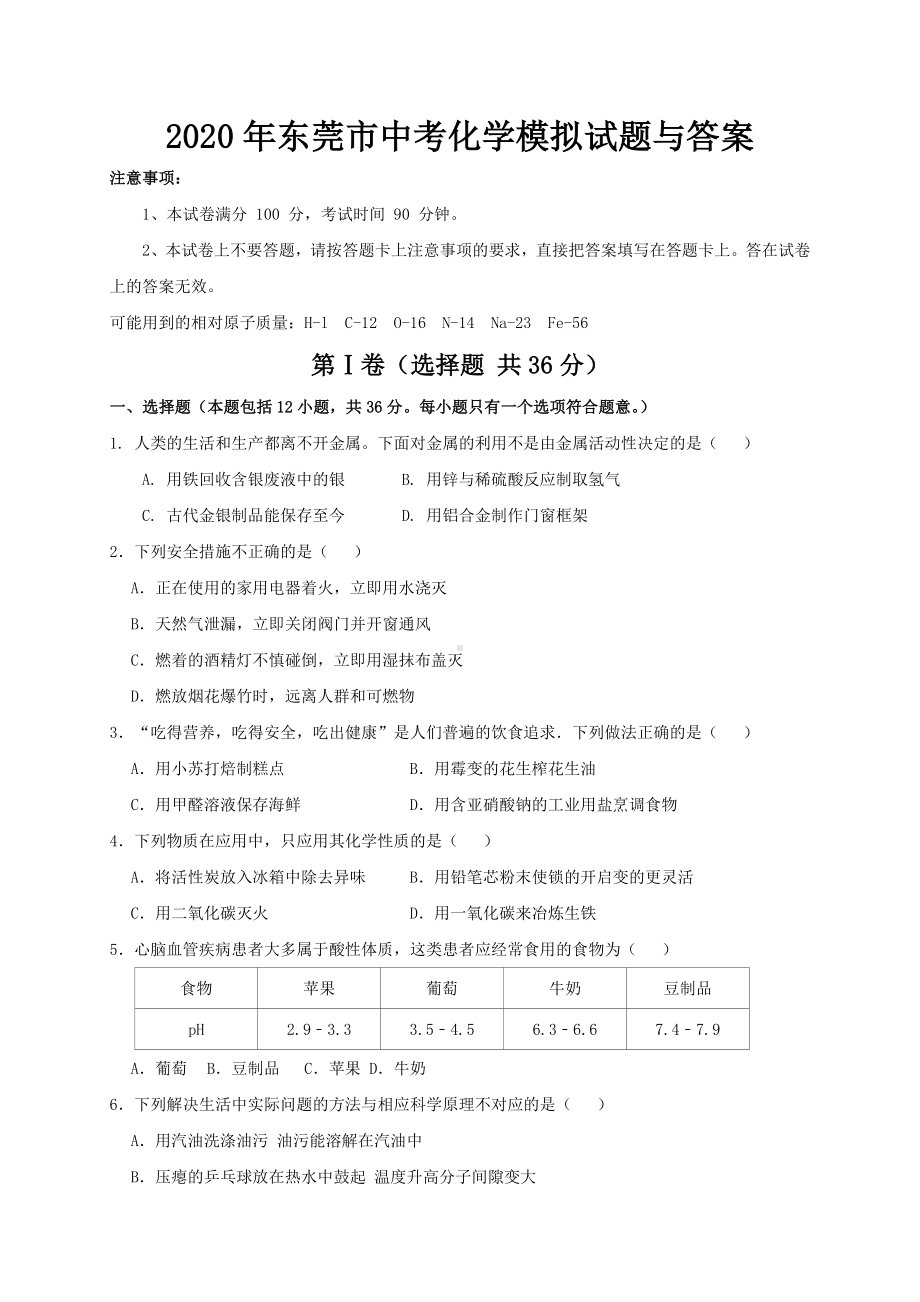 2020年东莞市中考化学模拟试题与答案.doc_第1页