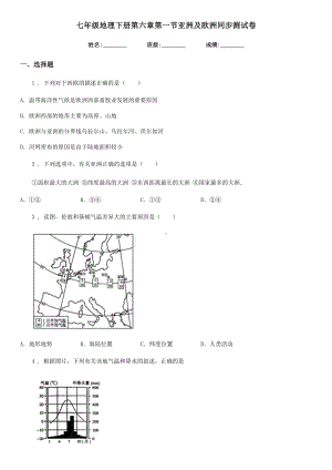 七年级地理下册第六章第一节亚洲及欧洲同步测试卷.doc