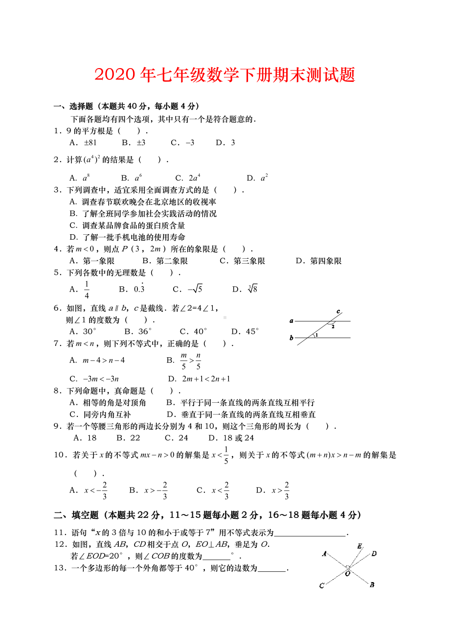 2020年人教版七年级数学下册期末试题及答案.doc_第1页