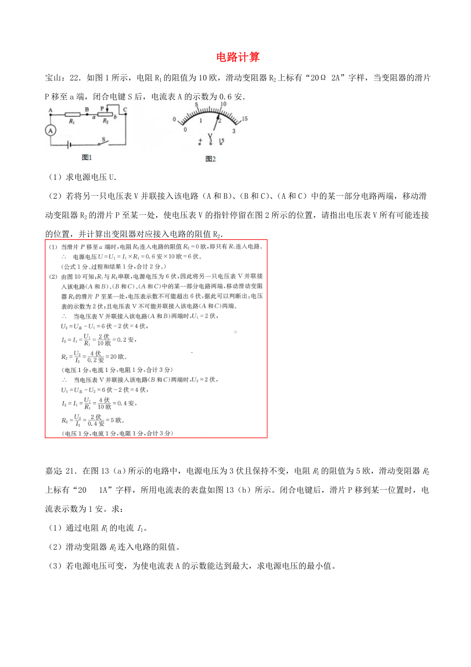 上海市2019届中考物理一模试卷分类汇编：电路计算-含答案.doc_第1页