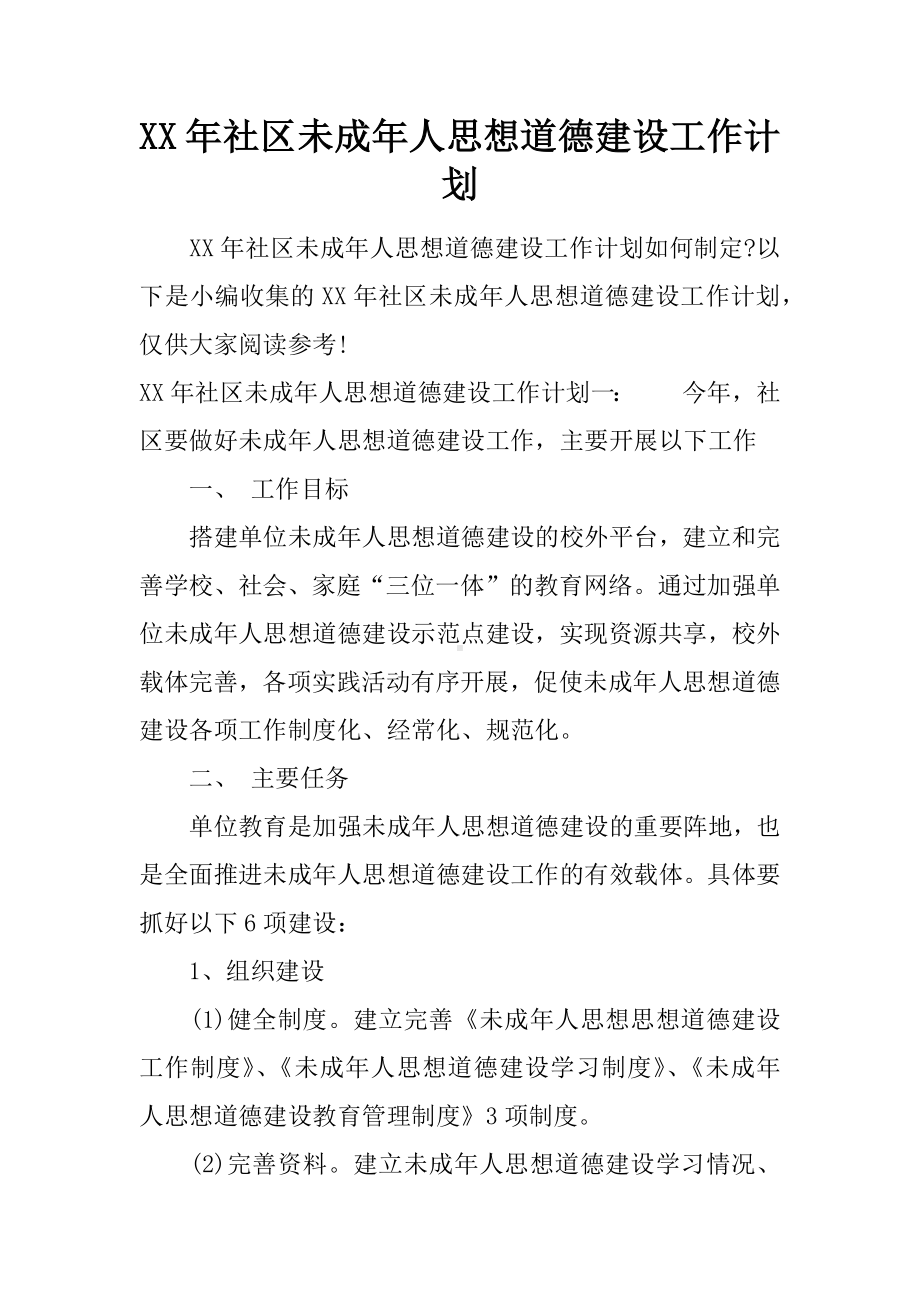 XX年社区未成年人思想道德建设工作计划.docx_第1页