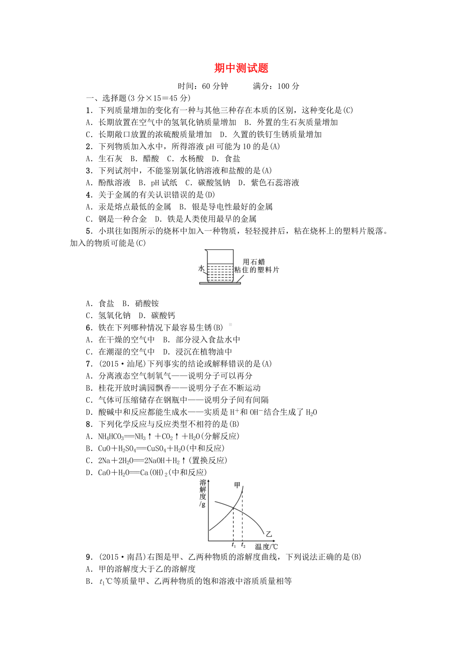 九年级化学下学期期中测试题-新人教版.doc_第1页