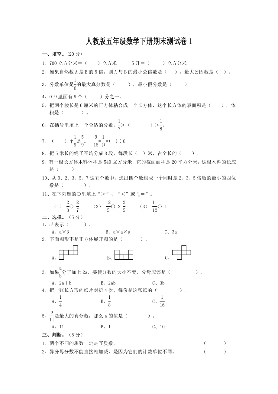 人教版小学五年级数学下册期末测试卷及答案共四套.doc_第1页