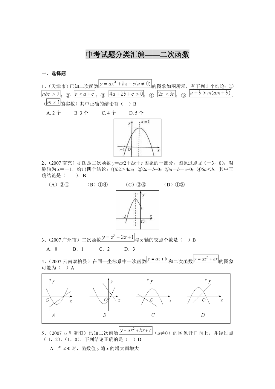 2020年中考试题分类汇编-二次函数.doc_第1页