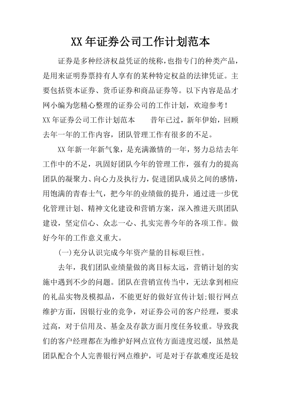 XX年证券公司工作计划范本.docx_第1页