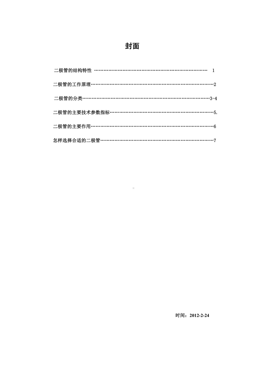 二极管知识大全.doc_第1页