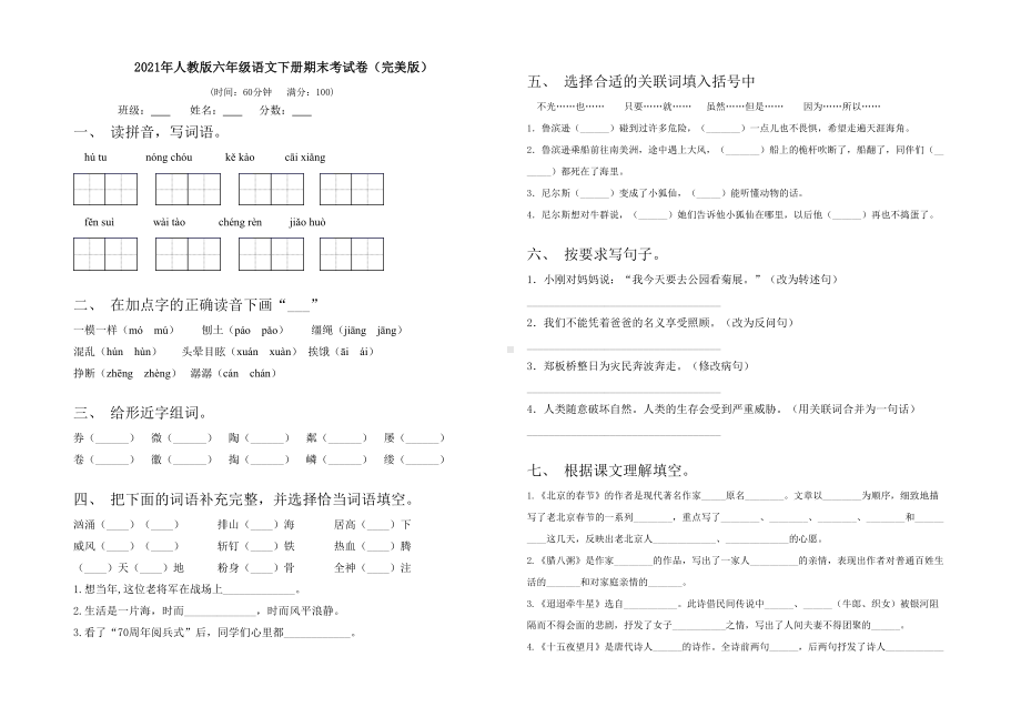 2021年人教版六年级语文下册期末考试卷(完美版).doc_第1页