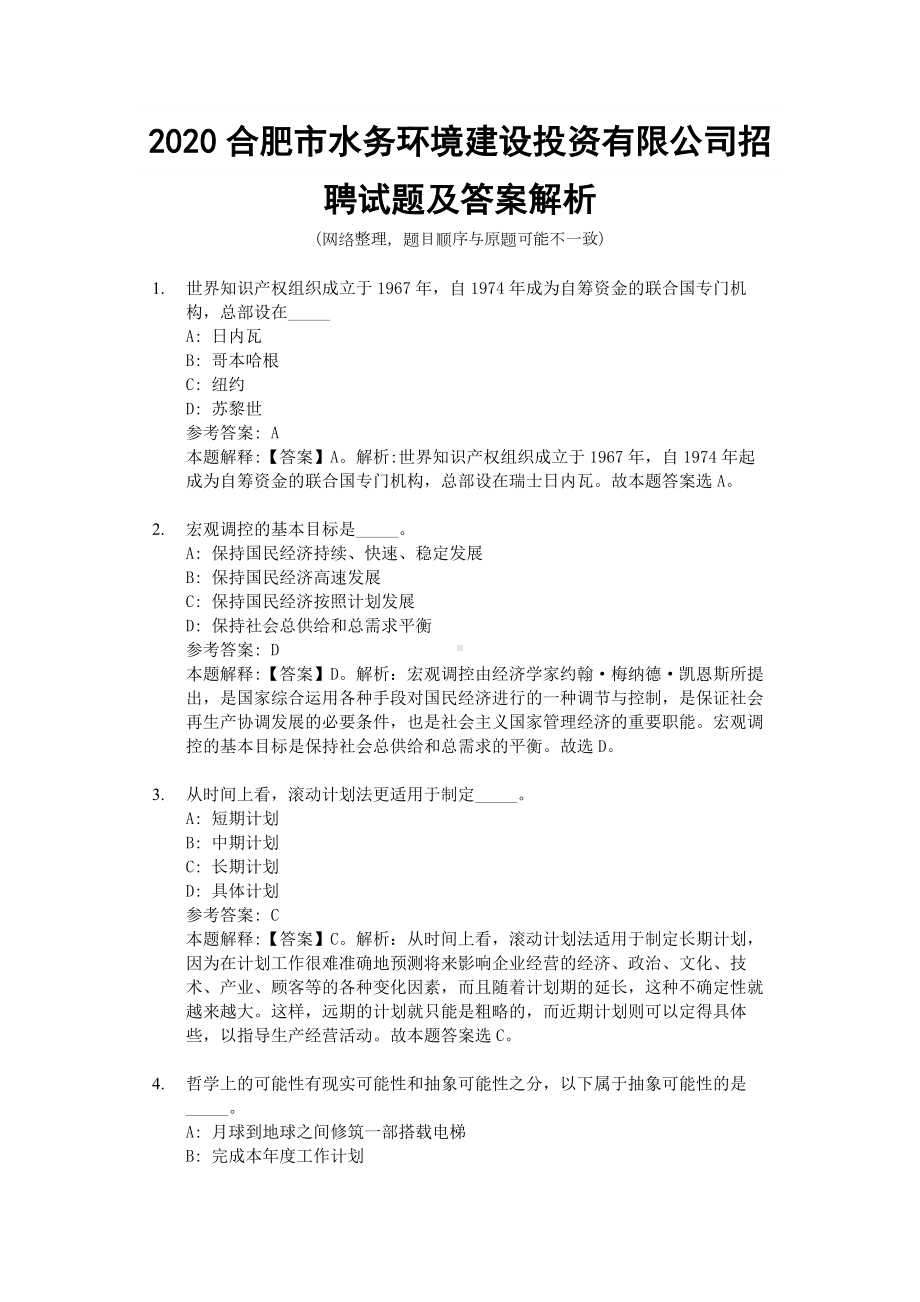 2020合肥市水务环境建设投资有限公司招聘试题及答案解析.docx_第1页