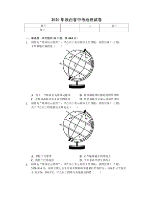 2020年陕西省中考地理试卷.doc