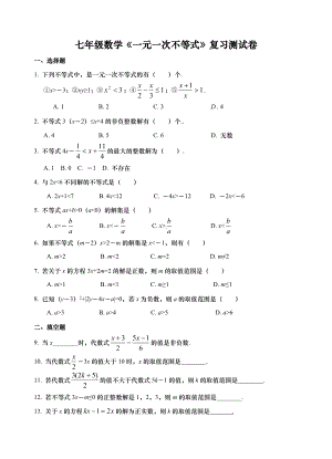 七年级数学《一元一次不等式》复习测试卷(含答案).doc