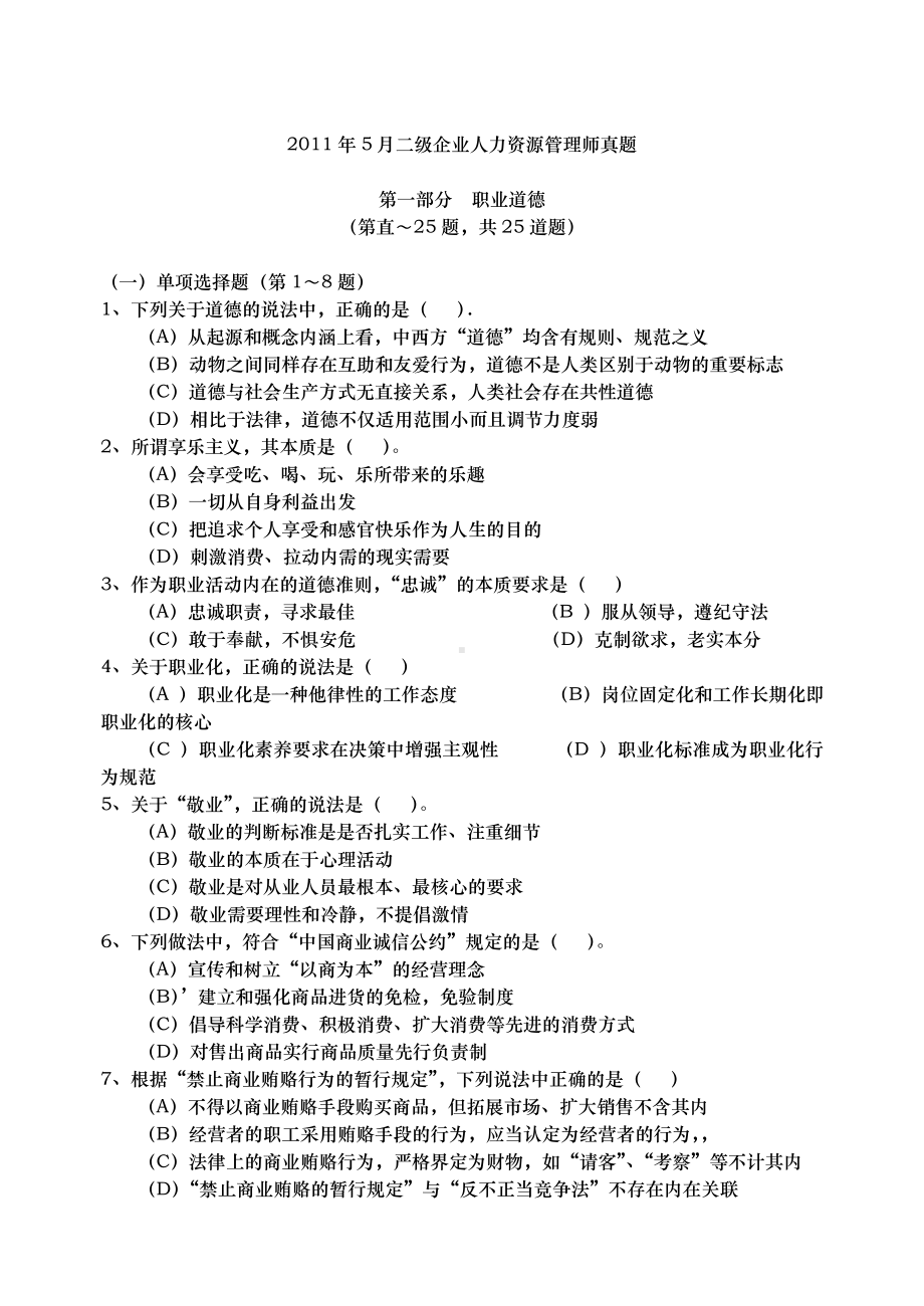 企业人力资源管理师二级考试真题及答案DOC.doc_第1页