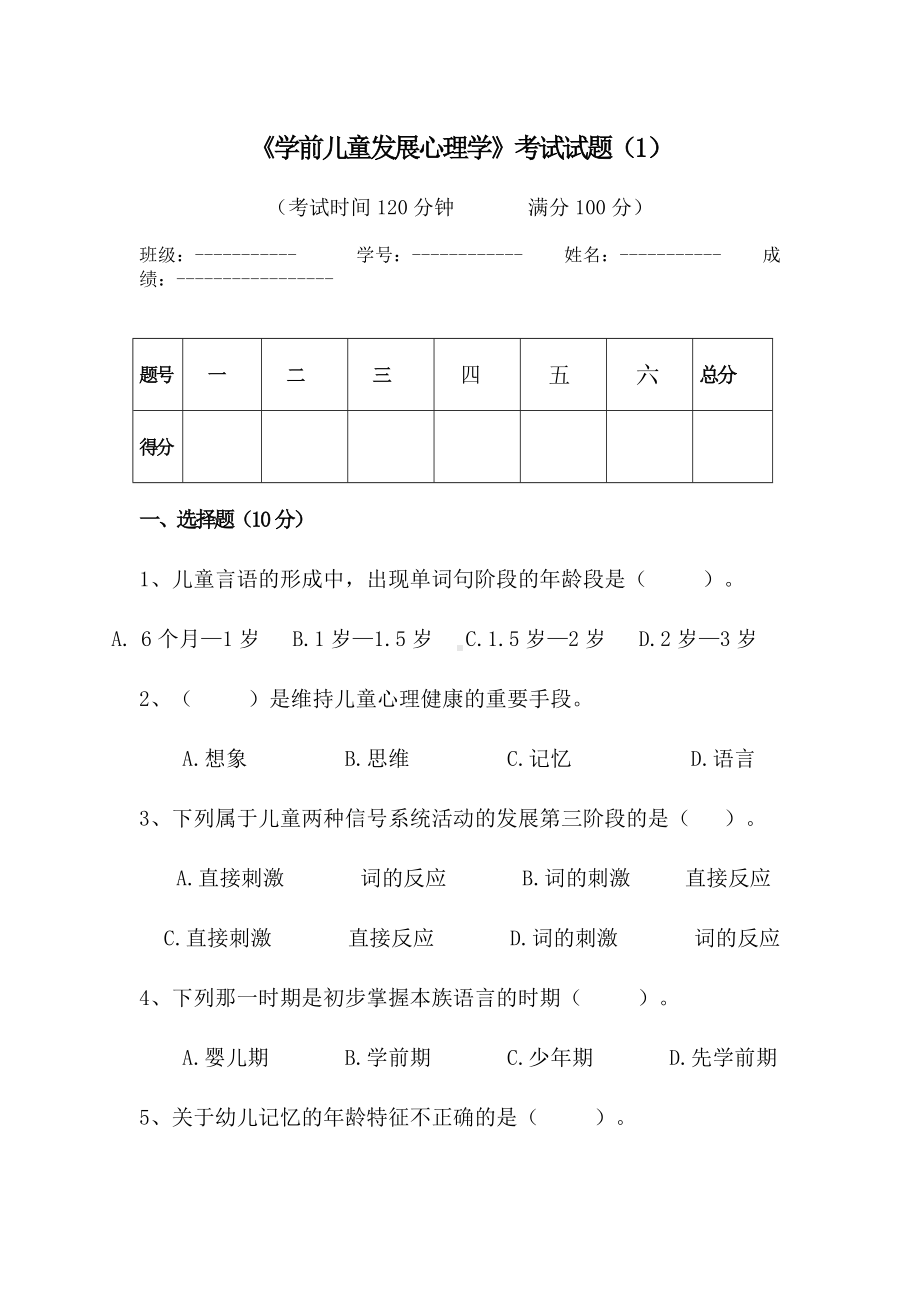 《学前儿童发展心理学》考试试题.doc_第1页