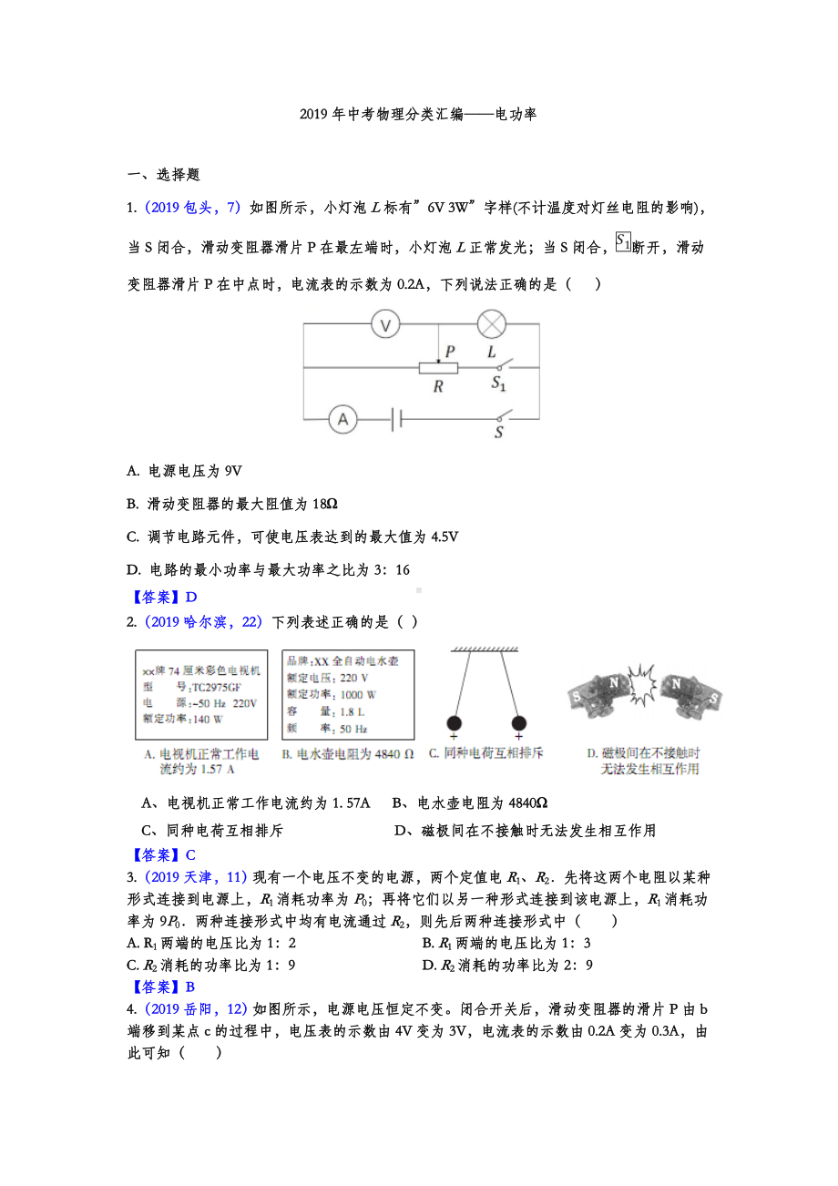 2019年中考物理分类汇编-电功率(答案版).doc_第1页