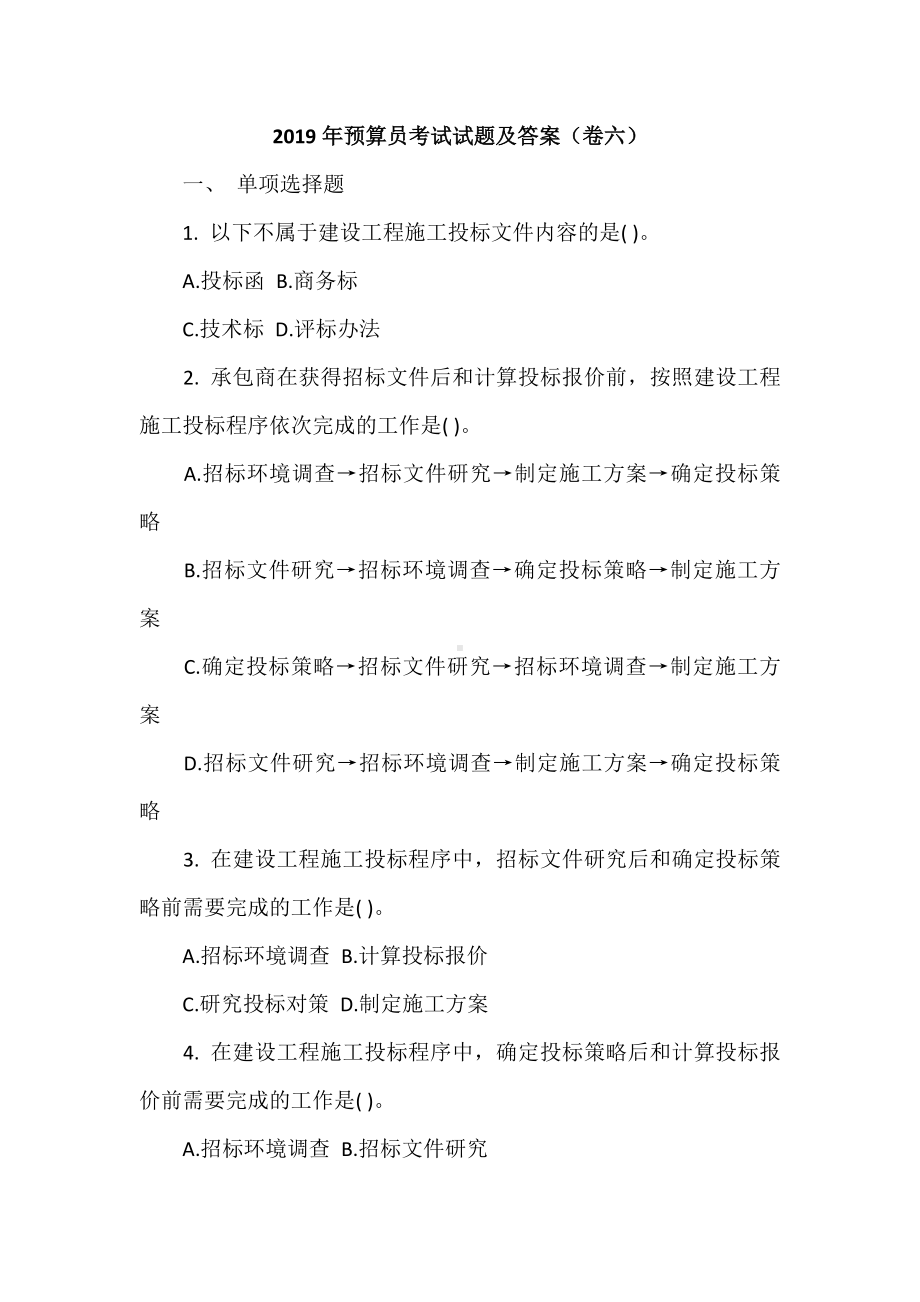 2019年预算员考试试题及答案(卷六).doc_第1页