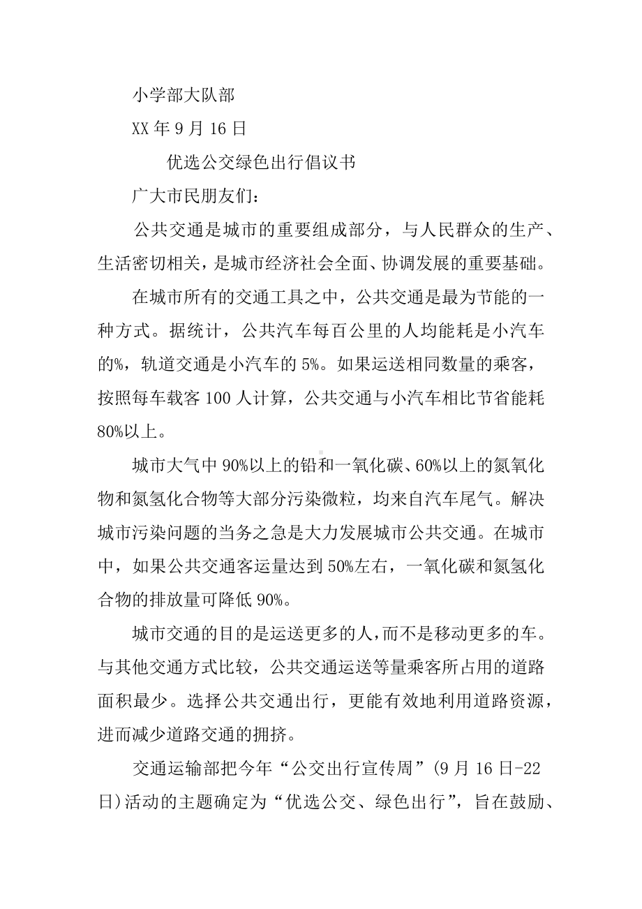 优选公交绿色出行倡议书.docx_第2页