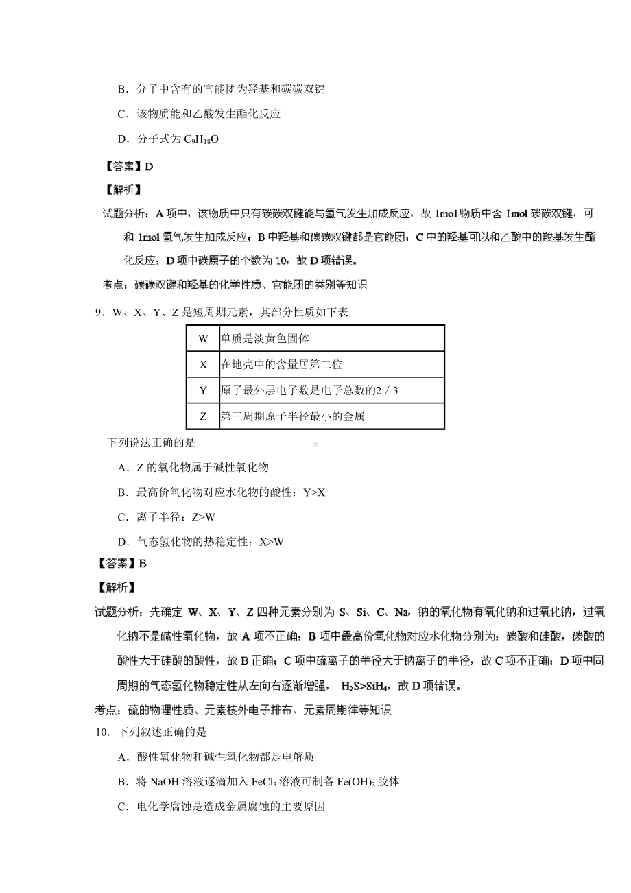 （解析）高三3月模拟考试-理综化学试题.doc_第2页