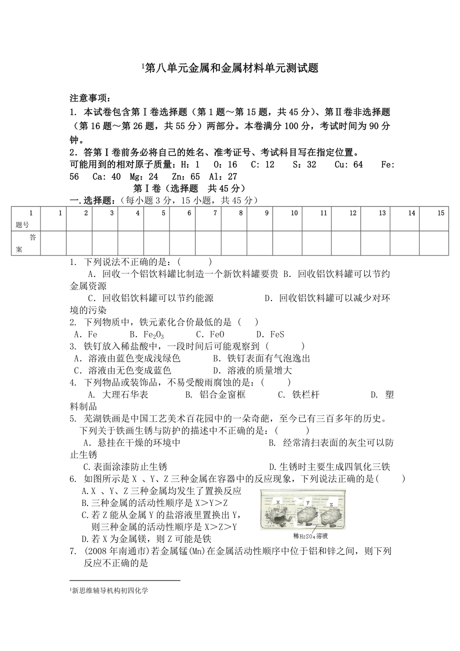 人教版初中化学第八单元金属和金属材料单元测试题及答案(一)分析.doc_第1页