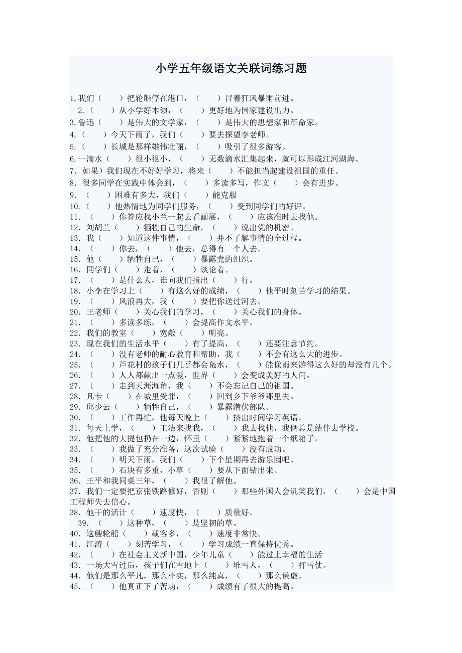 五年级语文下册关联词练习题及答案.doc_第1页