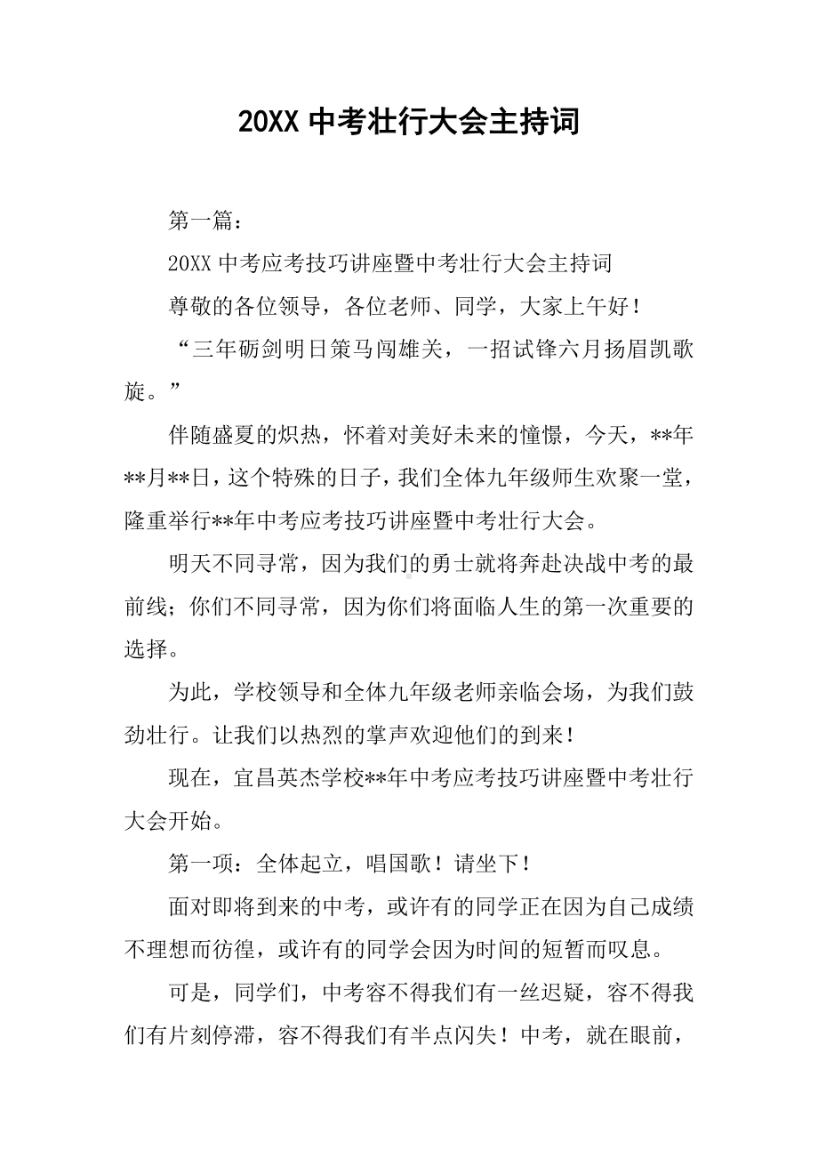 20XX中考壮行大会主持词.docx_第1页