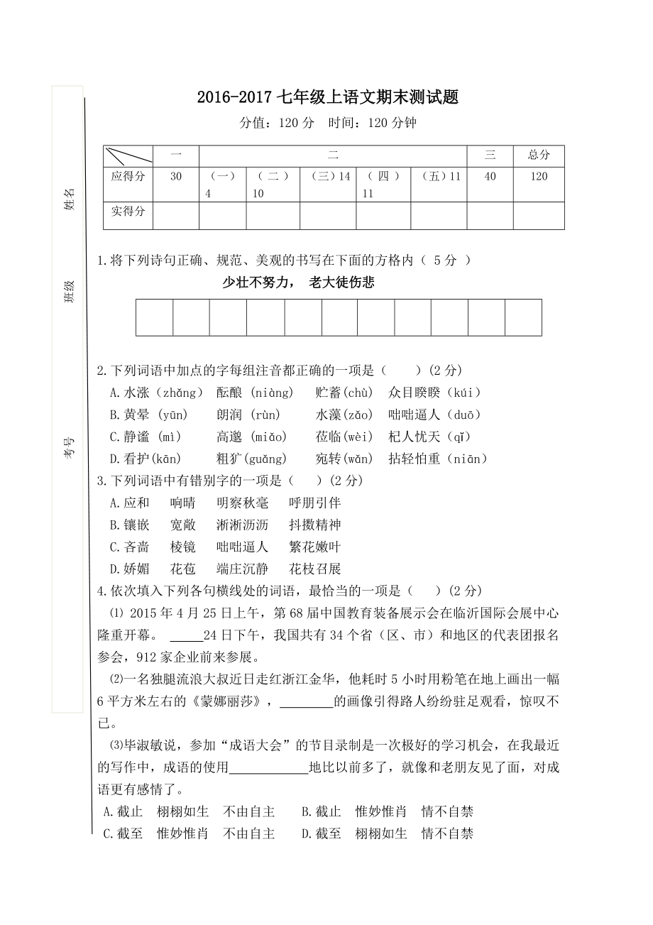 七年级上学期语文期末测试题及答案汇总.doc_第1页