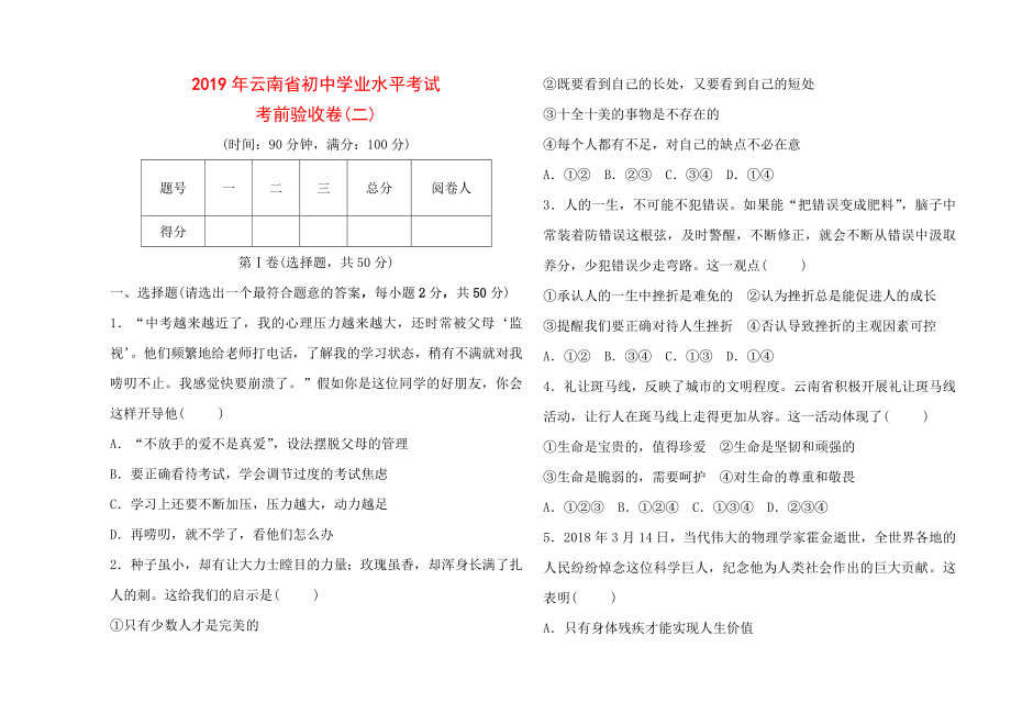 2019年云南省初中道德与法治学业水平考试模拟试题二.doc_第1页